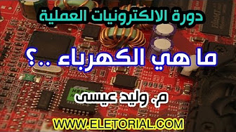 دورة الالكترونيات العملية